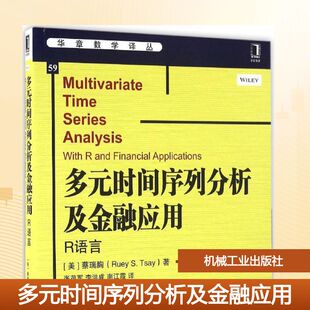李洪成 译 时间序列分析及金融应用 Ruey S.Tsay 蔡瑞胸 多元 美 南江霞 著;张茂军 新华文轩
