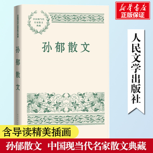孙郁 正版 书籍小说畅销书 人民文学出版 孙郁散文 新华书店旗舰店文轩官网 社 新华文轩