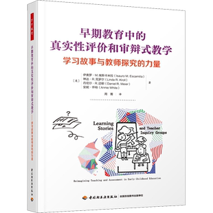 早期教育中的真实性评价和审辩式教学 学习故事与教师探究的力量 (美)伊奥罗周菁译 文教 教学方法及理论 中国轻工业出版社