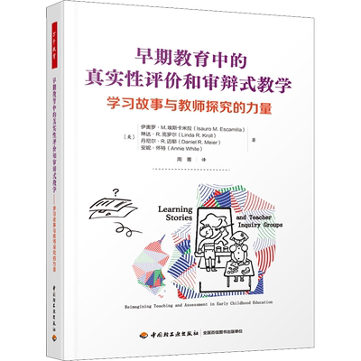 早期教育中的真实性评价和审辩式教学 学习故事与教师探究的力量 (美)伊奥罗周菁译 文教 教学方法及理论 中国轻工业出版社