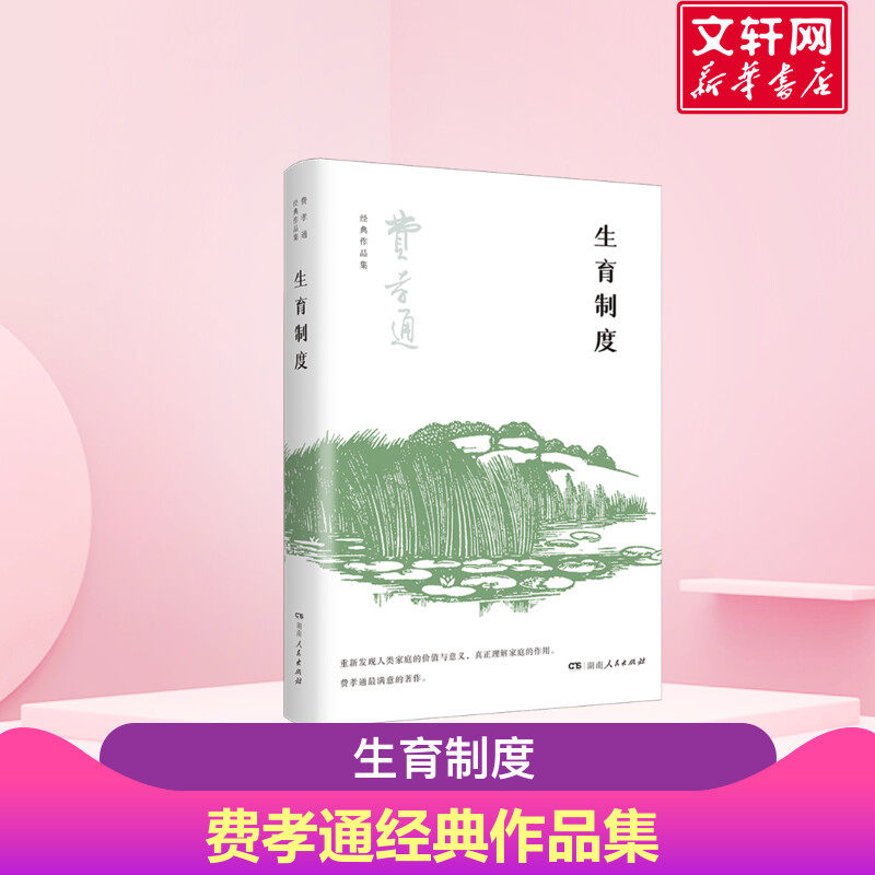生育制度 费孝通 中国家庭社会学经典之作 种族延续的与人类生存之间