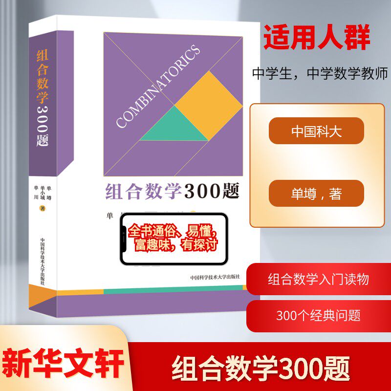 【新华文轩】组合数学300题 单墫,单小域,单川 著 正版书籍 新华书店旗舰店文轩官网 中国科学技术大学出版社
