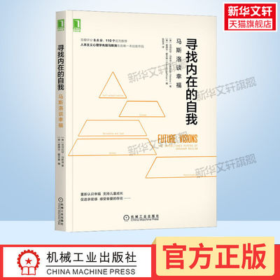 【新华文轩】寻找内在的自我 马斯洛谈幸福 (美)亚伯拉罕·马斯洛 机械工业出版社 正版书籍 新华书店旗舰店文轩官网