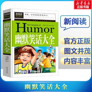 幽默笑话大全中国少年儿童百科全书青少版新阅读彩图中小学课外阅读书籍三四五六年级课外读物新华书店正版书籍