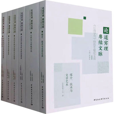 【新华文轩】论道穷理 赓续文脉 《江海学刊》特色专题论文选(全6册) 中国社会科学出版社 正版书籍 新华书店旗舰店文轩官网