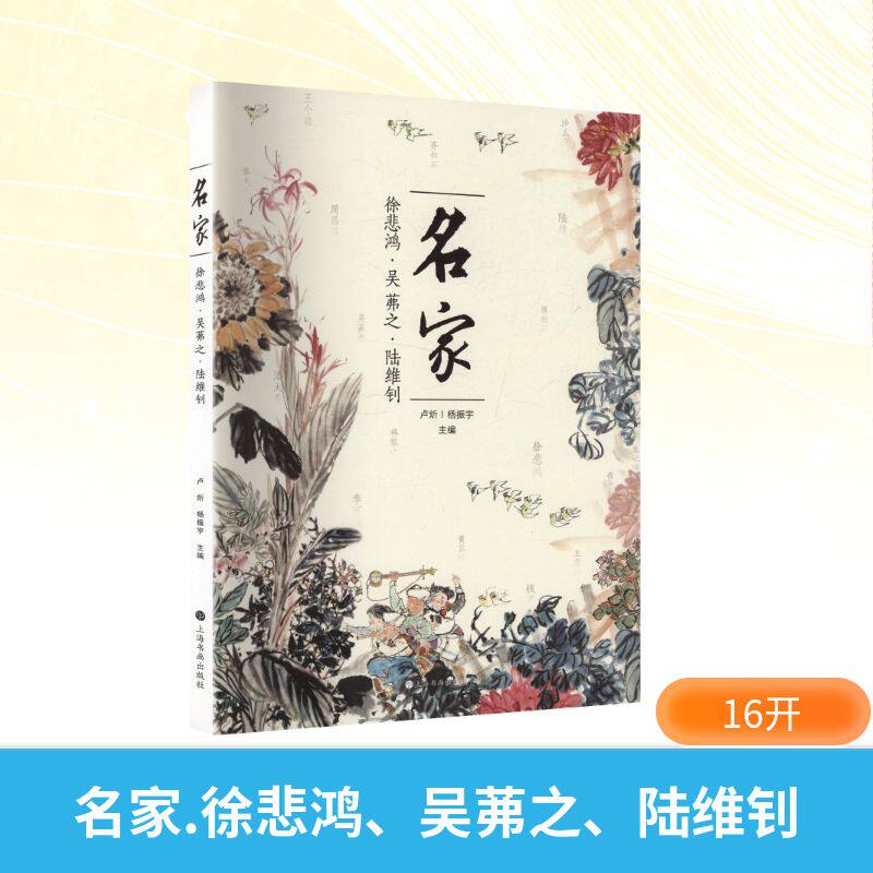 【新华文轩】名家：徐悲鸿、吴茀之、陆维钊 正版书籍 新华书店旗舰店文轩官网 上海书画出版社