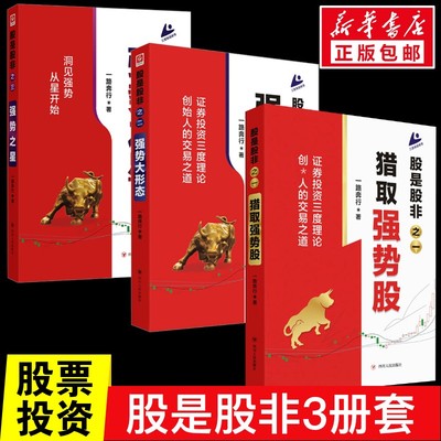 【3册】股是股非 一路奔行  投资思想、交易理念和实战技术在内的完整交易体系股票 金融投资 正版书籍 新华书店旗舰店文轩官网