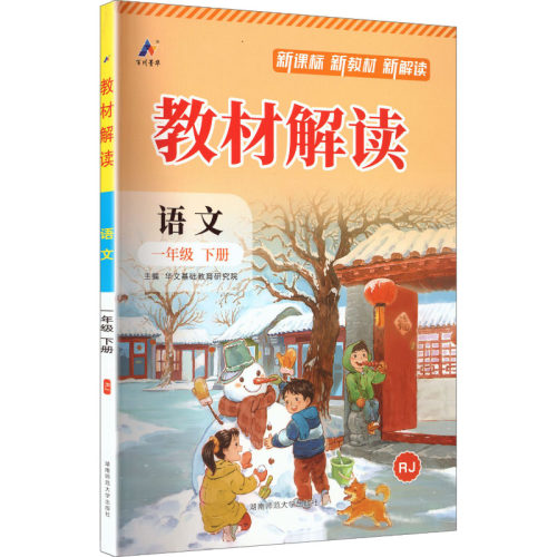 【2026春新】小学教材解读人教版