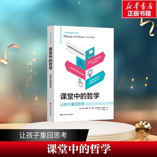【新华文轩】课堂中的哲学让孩子重回思考 马修.李普曼,安·夏普,弗雷德里克·奥斯坎扬 正版书籍 新华书店旗舰店文轩官网