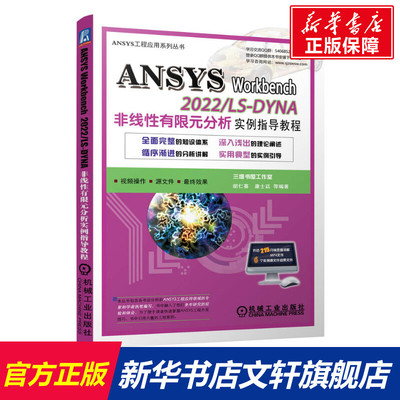 ANSYS Workbench 2022/LS-DYNA非线性有限元分析实例指导教程 正版书籍 新华书店旗舰店文轩官网 机械工业出版社