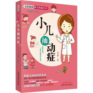 【新华文轩】小儿抽动症 吴力群 编 妇幼保健普通大众妇幼保健 中国中医药出版社正版书籍