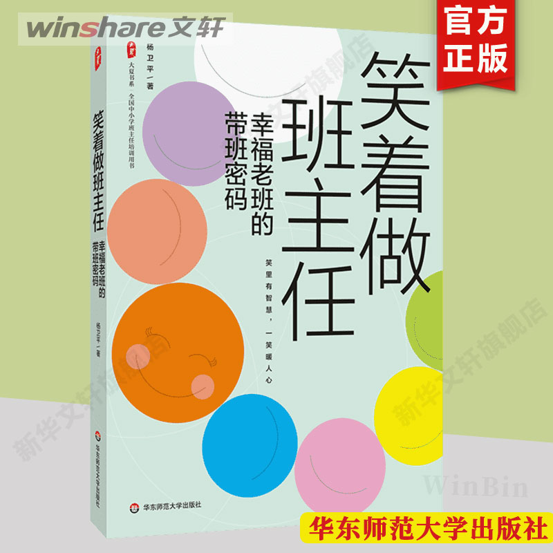 【新华文轩】大夏书系·笑着做班主任：幸福老班的带班密码 杨卫平 正版书籍 新华书店旗舰店文轩官网 华东师范大学出版社