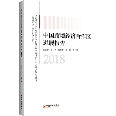 中国跨境经济合作区进展报告(2018) 张丽君，王飞，田东霞，周英等著 中国经济出版社 正版书籍 新华书店旗舰店文轩官网