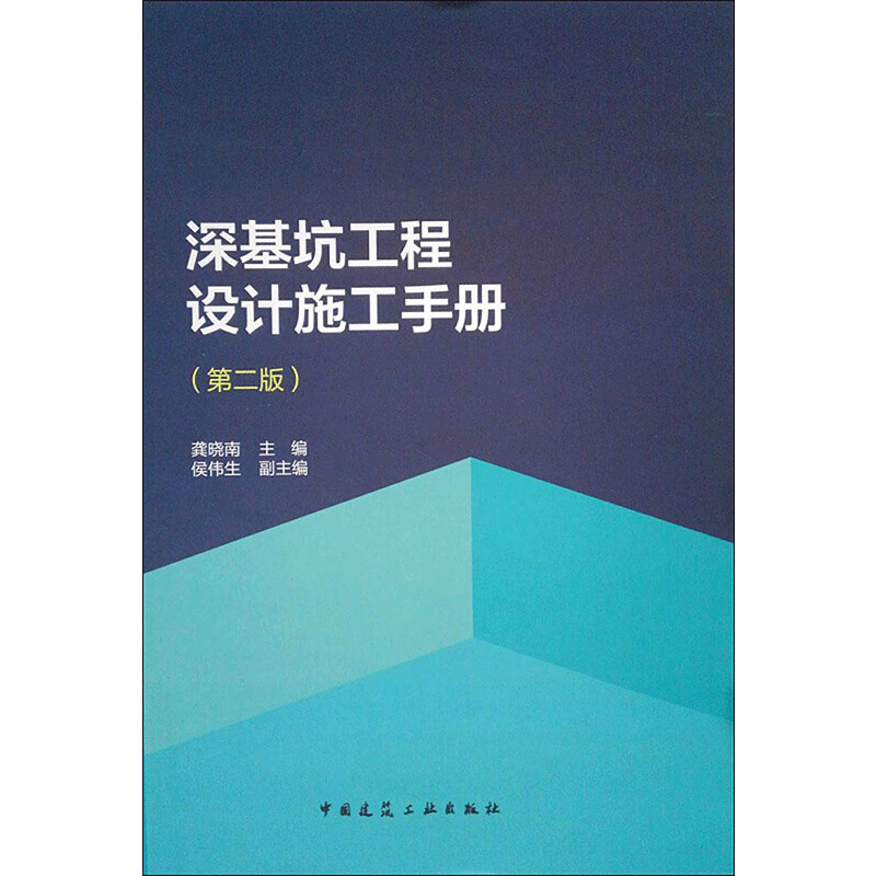 深基坑工程设计施工手册 龚晓南主编 室内设计书籍入门自学土木工程设计建筑材料鲁班书毕业作品设计bim书籍专业技术人员继续教育