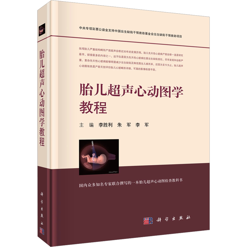 胎儿超声心动图学教程 正版书籍 新华书店旗舰店文轩官网 科学出版社