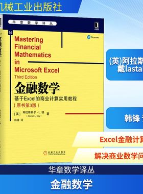 金融数学 基于Excel的商业计算实用教程(原书第3版) (英)阿拉斯泰尔·戴(Alastair L.Day) 正版书籍 新华书店旗舰店文轩官网