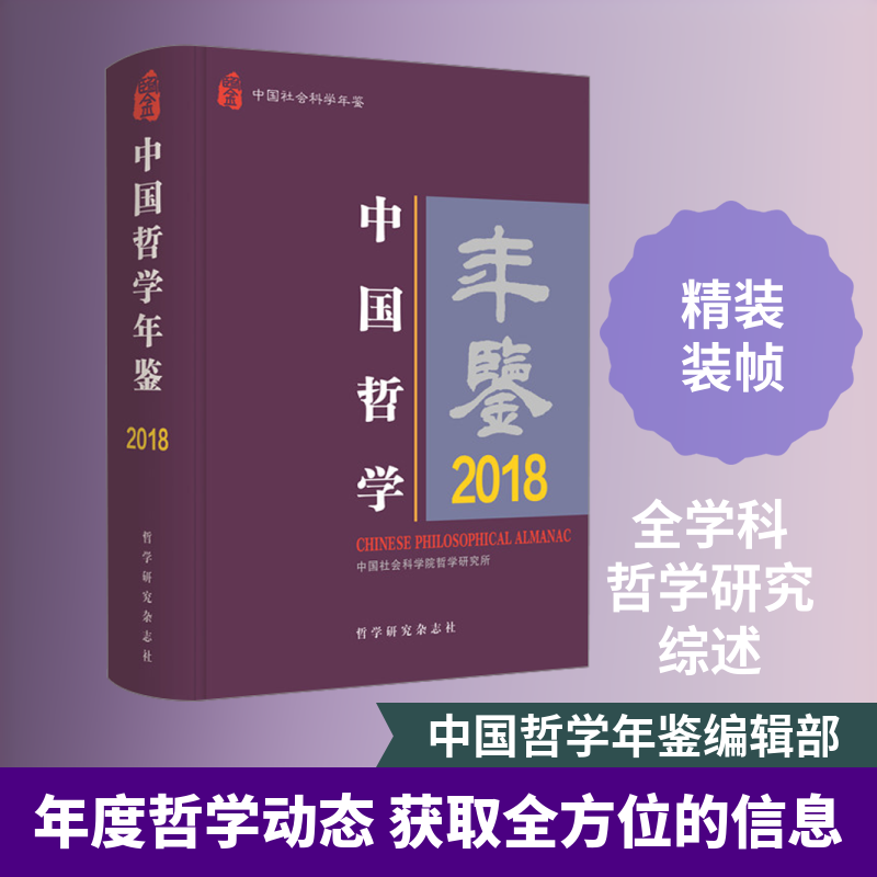 中国哲学年鉴2018 中国社会科学出版社 正版书籍 新华书店旗舰店文轩官网