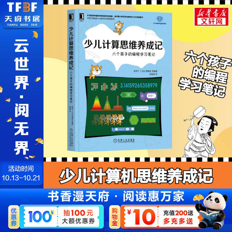 少儿计算思维养成记:六个孩子的编程学习笔记 包若宁卜文远傅鼎荃 少儿计算机学习书籍 编程入门零基础自学少儿 少儿编程入门教程