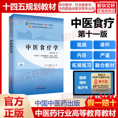 中医食疗学(新世纪第2版) 配套用教材书籍全国高等教育十四五规划教材本科专业第十一版11版新世纪第四版第4版中国中医药出版社