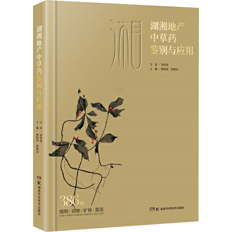 湖湘地产中草药鉴别与应用 正版书籍 新华书店旗舰店文轩官网 湖南科学技术出版社