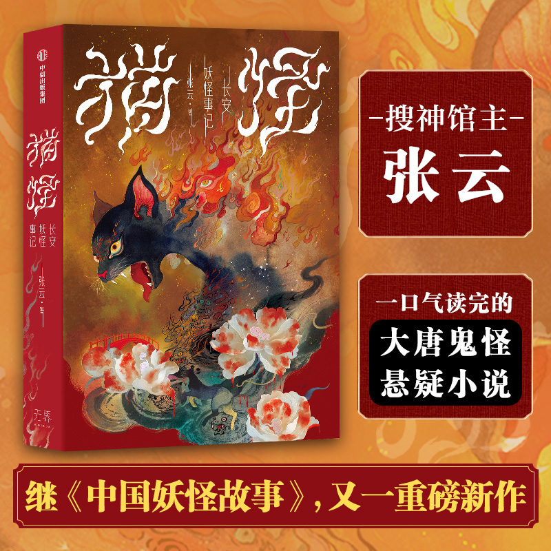 猫怪长安妖怪事记张云著