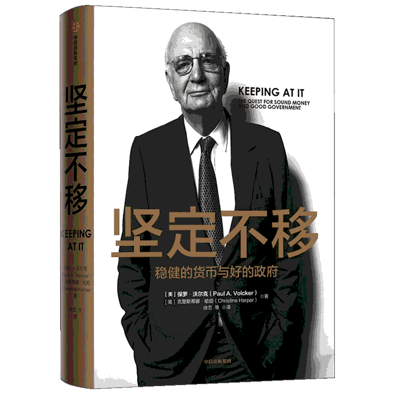 【新华正版】坚定不移：稳健的货币与好的政府 金融哲学和经济思想金融监管 机构企业管理的参考书 中信出版文轩官网旗舰店图书