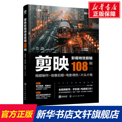 剪映影视特效剪辑108例 视频制作+创意后期+电影调色+片头片尾 正版书籍 新华书店旗舰店文轩官网 化学工业出版社