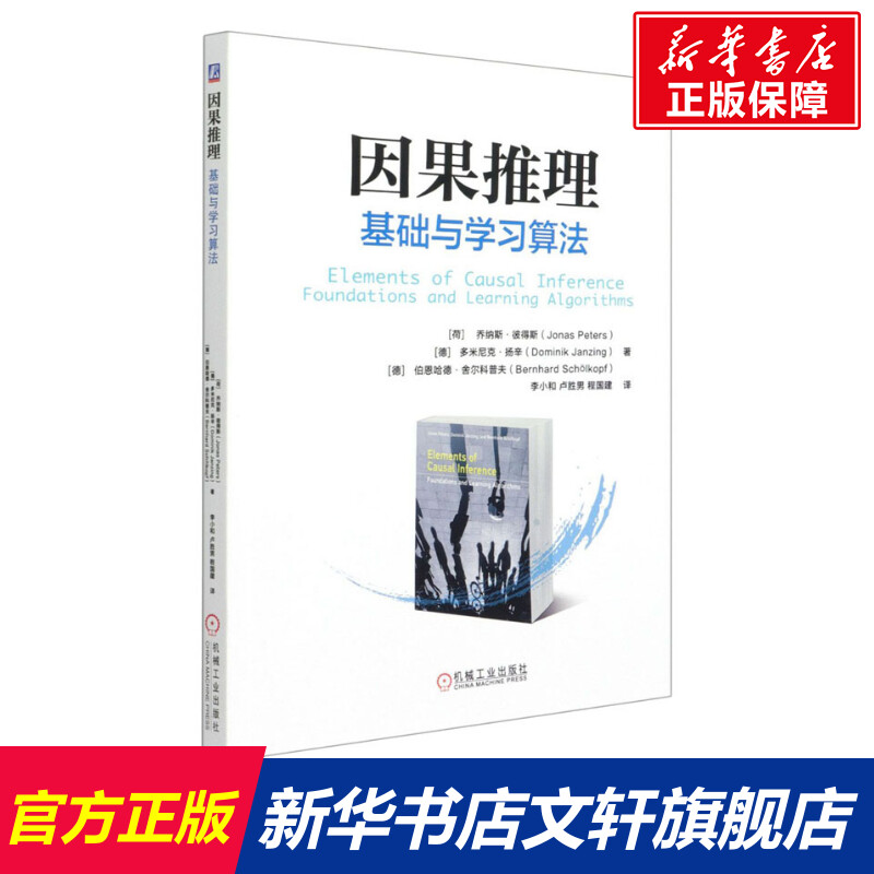 因果推理基础与学习算法(荷)乔纳斯·彼得斯等正版书籍新华书店旗舰店文轩官网机械工业出版社