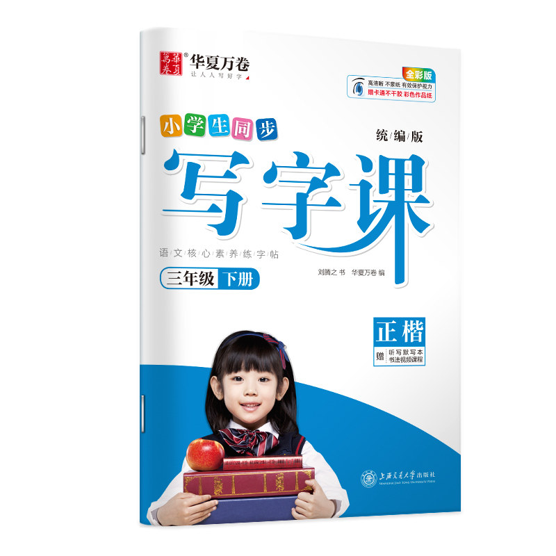 新版2021小学生同步写字课三年级下册 全彩版 刘腾之 正版书籍 小学3