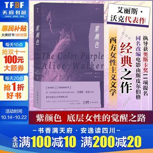 西方女性主义文学经典 书籍 底层女性 外国文学小说正版 女性主义电影原著 之作 至深书写 女性群像 觉醒之路 艾丽斯沃克著 紫颜色