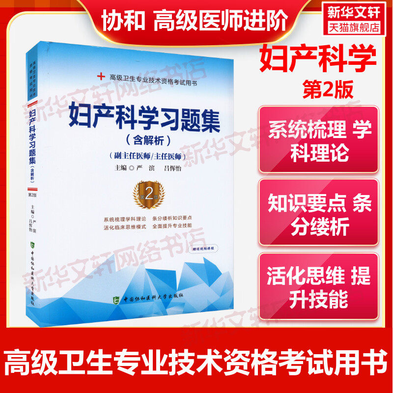 妇产科学习题集高级进阶