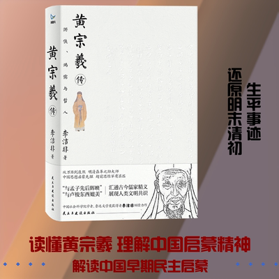 黄宗羲传 李洁非 著 民主与建设出版社 正版书籍 新华书店旗舰店文轩官网