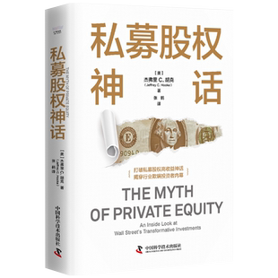 私募股权神话 (美)杰弗里C.胡克(Jeffrey C.Hooke) 中国科学技术出版社 正版书籍 新华书店旗舰店文轩官网