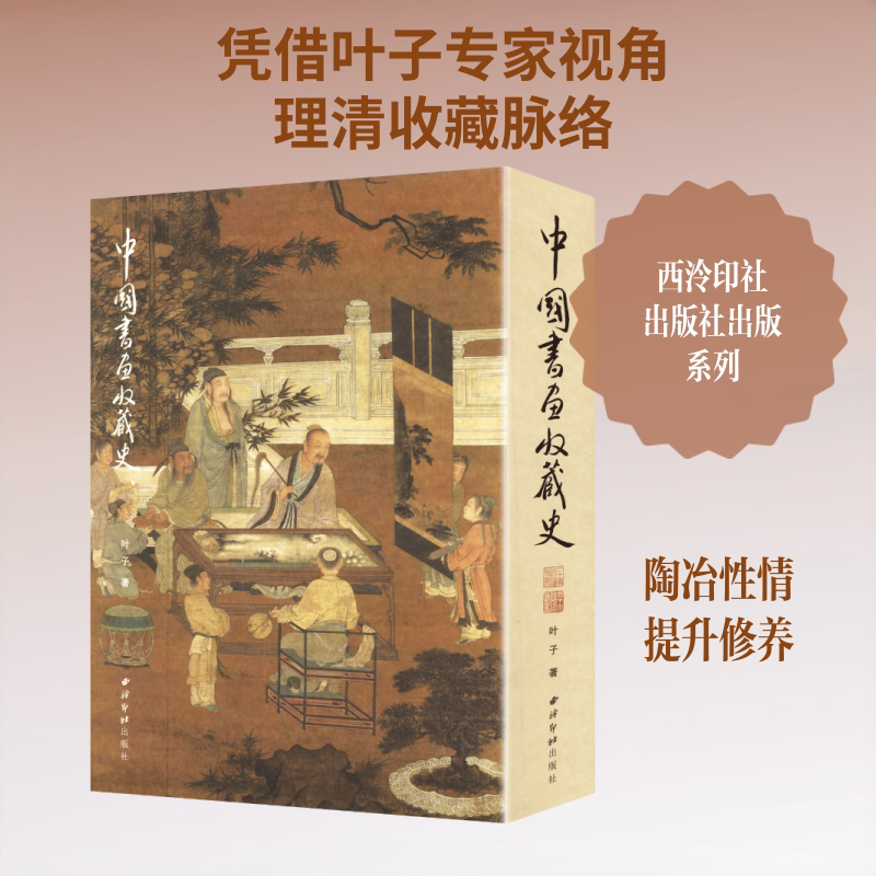【新华文轩】中国书画收藏史 叶子 著 正版书籍 新华书店旗舰店文轩官网 西泠印社出版社