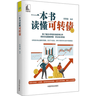 一本书读懂可转债 中国宇航出版社 正版书籍 新华书店旗舰店文轩官网