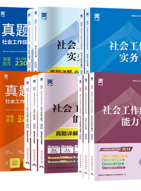 初级社工中级社工全套社会工作者