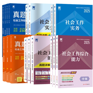 官方社工2026年初级中级教材真题全套四色笔记社会工作者考试历年真题模拟试卷题库社会工作实务综合能力基础社区助理工作师社工证