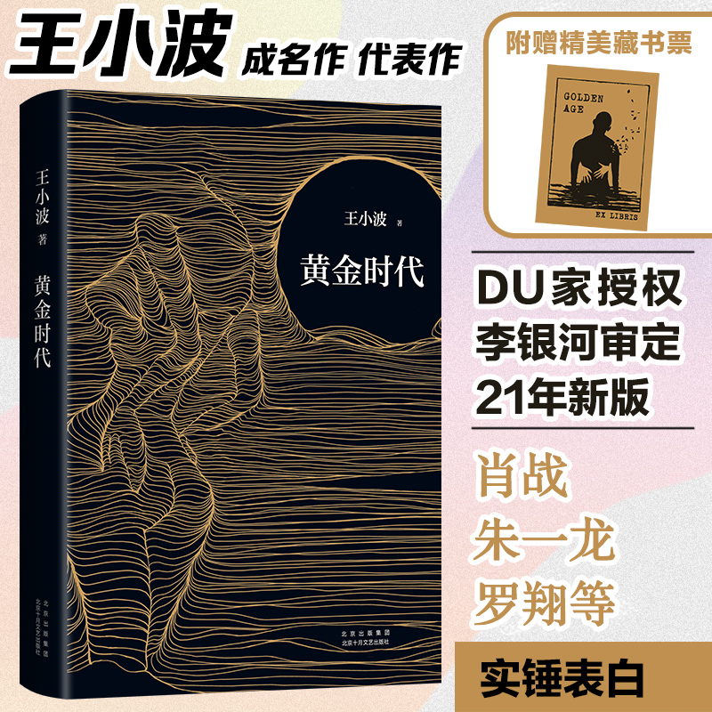 黄金时代王小波作品现当代文