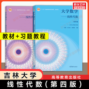 【官方正版】大学数学 线性代数 第四版+习题课教程 吉林大学数学学院 孙毅 朱本喜 刘明姬 高等教育出版社 9787040559378教材答案