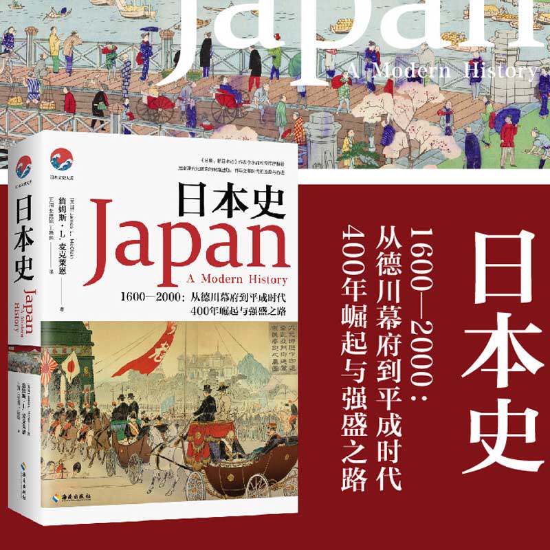 日本史 1600－2000:从德川幕府到平成时代 (美)詹姆斯·L.麦克莱恩 海南出版社 正版书籍 新华书店旗舰店文轩官网怎么看?