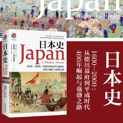 【新华文轩】日本史 1600－2000:从德川幕府到平成时代 (美)詹姆斯·L.麦克莱恩 海南出版社 正版书籍 新华书店旗舰店文轩官网