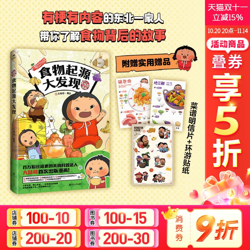 食物起源大发现 大味莓 全彩满版跨页美食科普漫画带你搞懂食物前世今生 正版书籍小说新华书店旗舰店文轩官网 浙江人民出版社