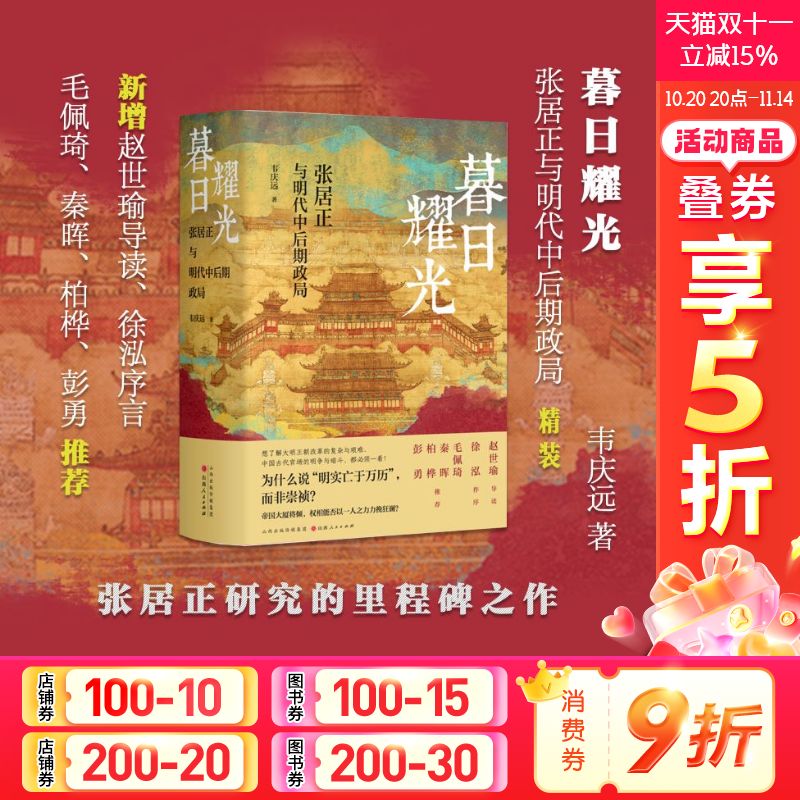 【新华文轩】暮日耀光：张居正与明代中后期政局 精装版 韦庆远 著 中国通史 历史类书籍 山西人民出版社 正版书籍 新华书店