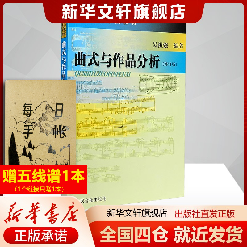 曲式作品分析修订版吴祖强编著
