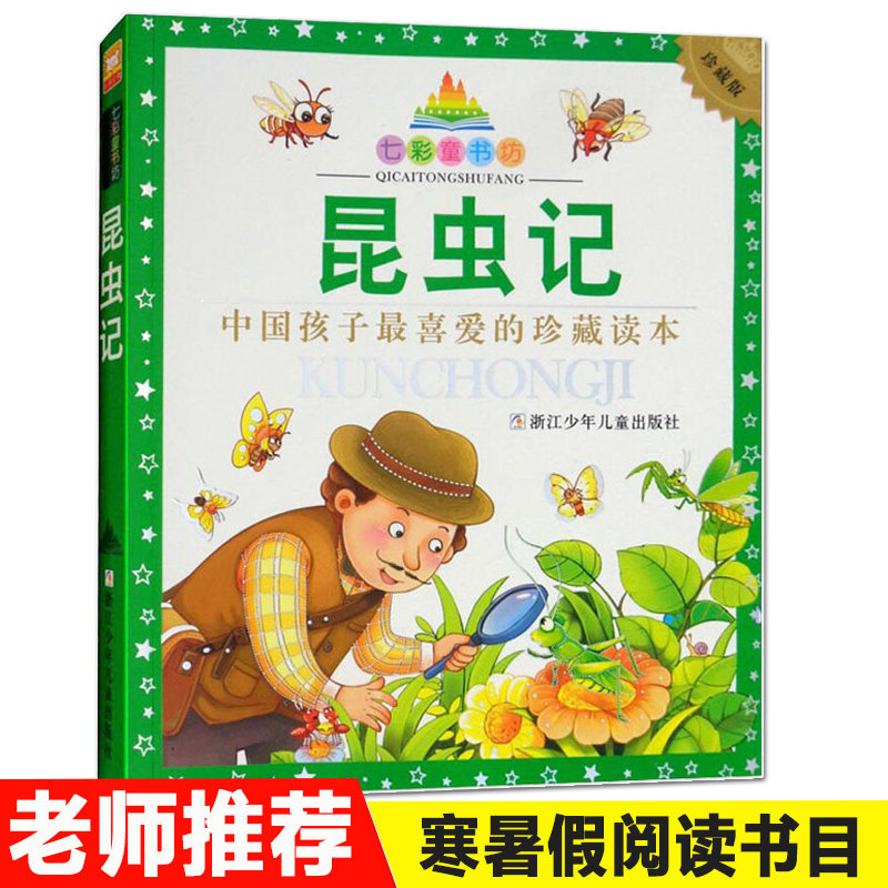 昆虫记 彩图注音版七彩童书坊珍藏升级版有声读物一年级二年级三年级小学生课外书推荐阅读儿童文学带拼音幼儿童话故事书新华正版