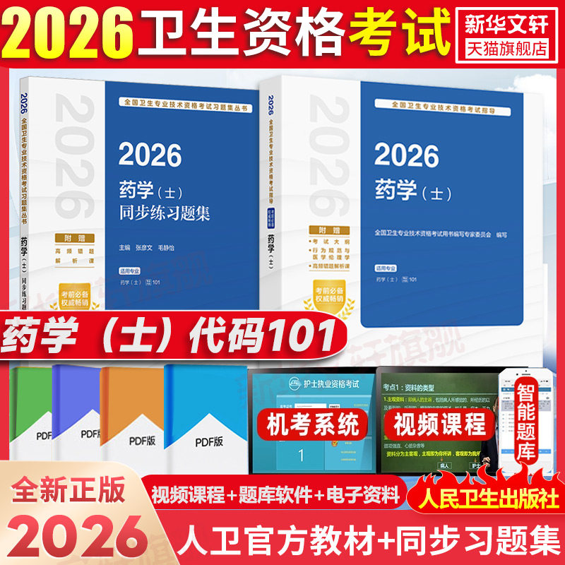 初级药士资格考试书2026年人卫版教材考试指导+精选习题解析药学士101药学初级职称考试资料药剂士资格证题库搭军医版历年真题试卷