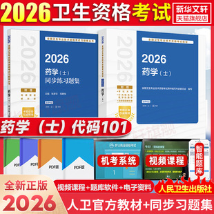 历年真题试卷 精选习题解析药学士101药学初级职称考试资料药剂士资格证题库搭军医版 初级药士资格考试书2026年人卫版 教材考试指导