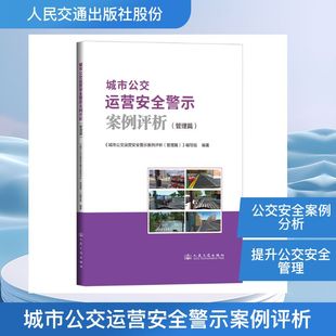 城市公交运营安全警示案例评析（管理篇） 北京公共交通控股（集团）有限公司 正版书籍 新华书店旗舰店文轩官网