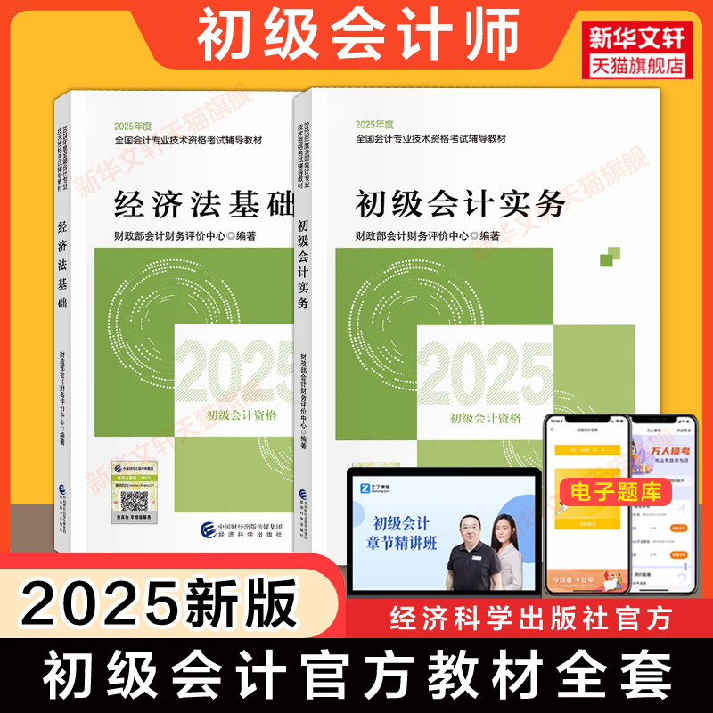 备考2026【官方正版】2025年初级会计官方教材初级会计实务和经济法基础财政部试题练习题集题库刷题真题初级职称考试初快会计师证