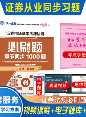 天一备考2026年证券市场基本法律法规必刷题 证券从业资格证考试章节同步题库1000题 证劵从业资格习题 可搭教材历年真题试卷sac